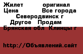 Жилет Adidas (оригинал) › Цена ­ 3 000 - Все города, Северодвинск г. Другое » Продам   . Брянская обл.,Клинцы г.